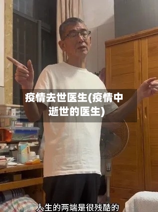 疫情去世医生(疫情中逝世的医生)-第3张图片