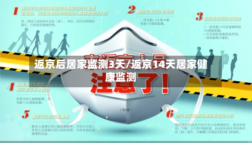 返京后居家监测3天/返京14天居家健康监测-第3张图片