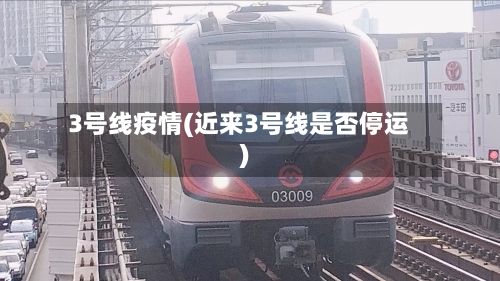 3号线疫情(近来3号线是否停运)-第2张图片