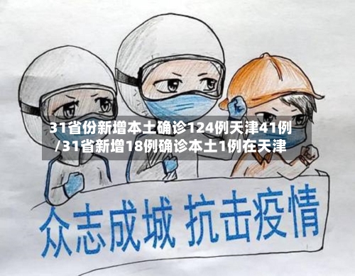 31省份新增本土确诊124例天津41例/31省新增18例确诊本土1例在天津-第2张图片