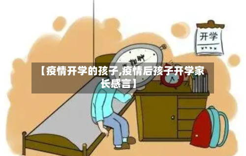 【疫情开学的孩子,疫情后孩子开学家长感言】-第2张图片