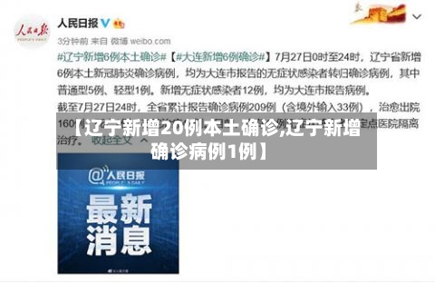 【辽宁新增20例本土确诊,辽宁新增确诊病例1例】