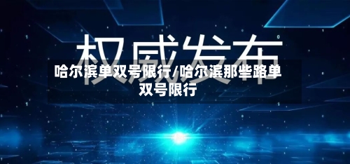 哈尔滨单双号限行/哈尔滨那些路单双号限行-第2张图片