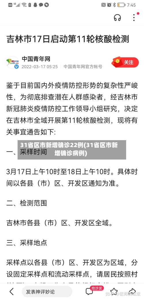 31省区市新增确诊22例(31省区市新增确诊病例)
