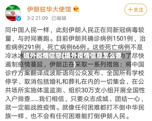 境外疫情信息(境外疫情信息怎么查)-第3张图片