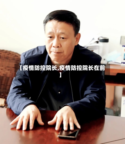 【疫情防控院长,疫情防控院长在前】