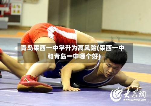 青岛莱西一中学升为高风险(莱西一中和青岛一中哪个好)-第3张图片