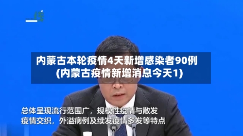 内蒙古本轮疫情4天新增感染者90例(内蒙古疫情新增消息今天1)-第3张图片