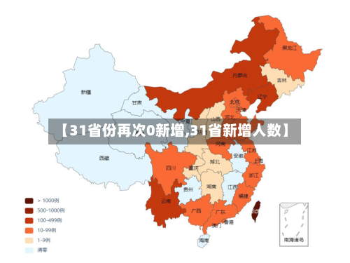 【31省份再次0新增,31省新增人数】