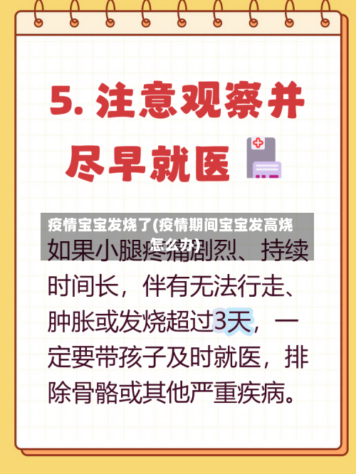 疫情宝宝发烧了(疫情期间宝宝发高烧怎么办)