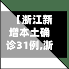【浙江新增本土确诊31例,浙江新增本土确诊31例是哪里的】-第3张图片