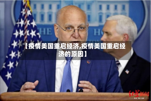 【疫情美国重启经济,疫情美国重启经济的原因】