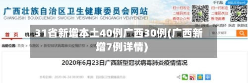 31省新增本土40例广西30例(广西新增7例详情)-第2张图片
