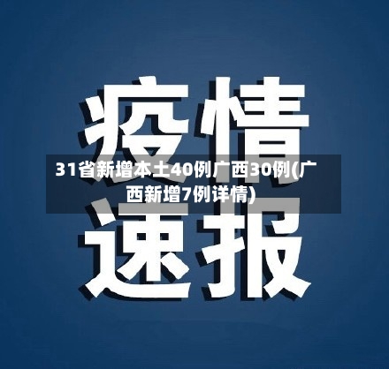 31省新增本土40例广西30例(广西新增7例详情)-第3张图片