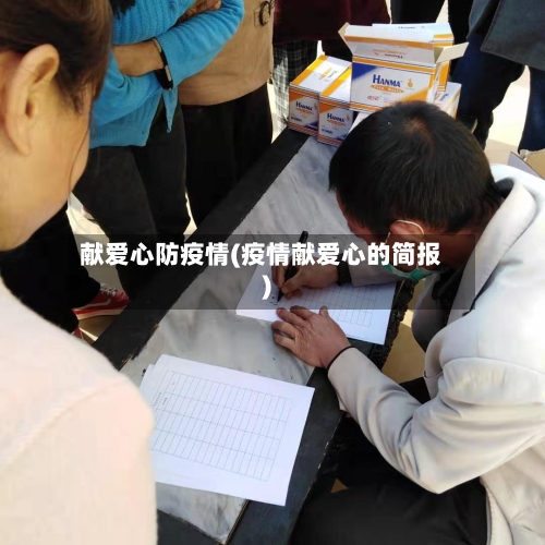 献爱心防疫情(疫情献爱心的简报)-第2张图片