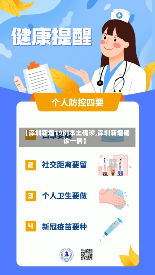 【深圳新增19例本土确诊,深圳新增确诊一例】-第3张图片