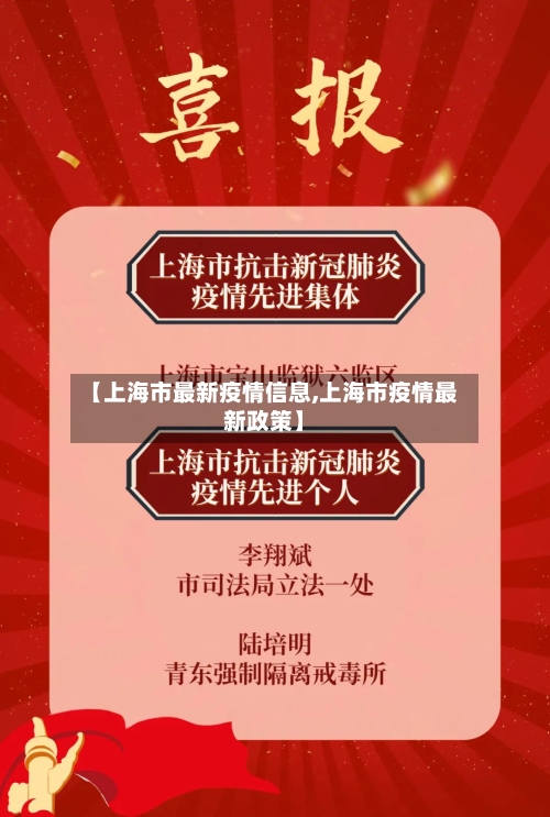 【上海市最新疫情信息,上海市疫情最新政策】-第3张图片