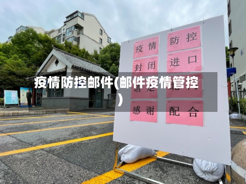 疫情防控邮件(邮件疫情管控)-第2张图片