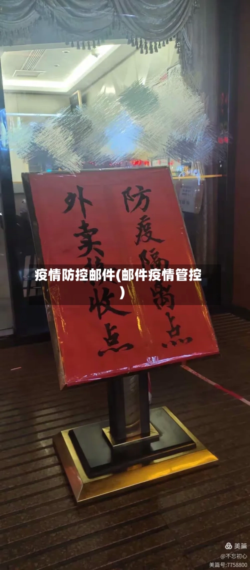 疫情防控邮件(邮件疫情管控)