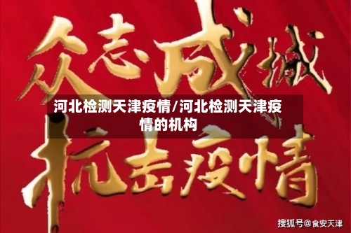 河北检测天津疫情/河北检测天津疫情的机构