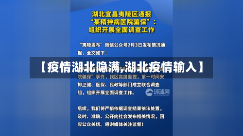 【疫情湖北隐满,湖北疫情输入】-第2张图片