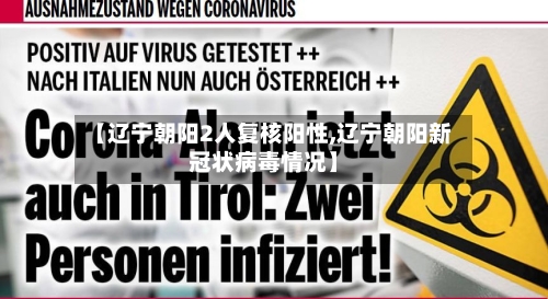 【辽宁朝阳2人复核阳性,辽宁朝阳新冠状病毒情况】-第3张图片