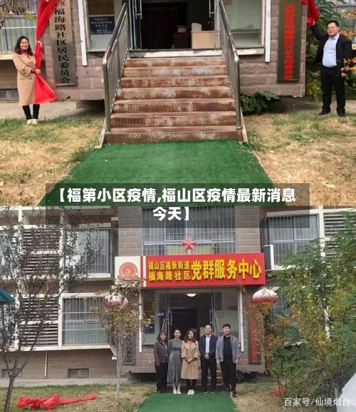 【福第小区疫情,福山区疫情最新消息今天】-第2张图片