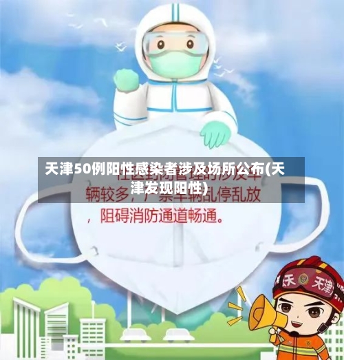 天津50例阳性感染者涉及场所公布(天津发现阳性)