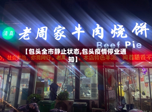 【包头全市静止状态,包头疫情停业通知】-第2张图片
