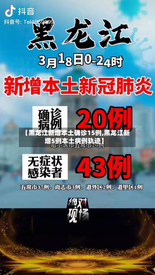 【黑龙江新增本土确诊15例,黑龙江新增5例本土病例轨迹】-第2张图片