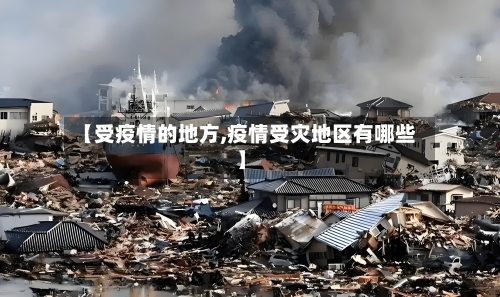 【受疫情的地方,疫情受灾地区有哪些】-第2张图片