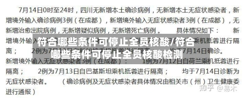 符合哪些条件可停止全员核酸/符合哪些条件可停止全员核酸检测