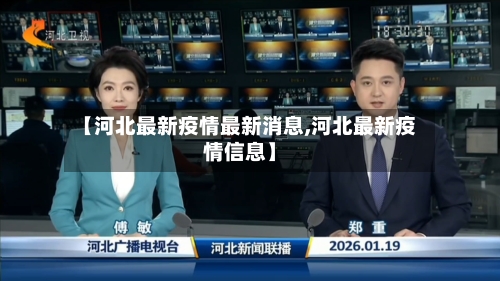 【河北最新疫情最新消息,河北最新疫情信息】