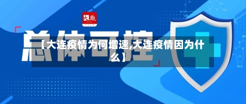 【大连疫情为何增速,大连疫情因为什么】-第2张图片