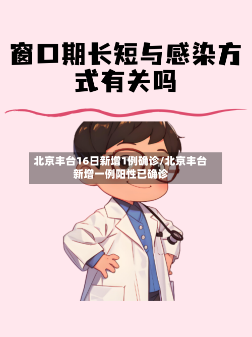 北京丰台16日新增1例确诊/北京丰台新增一例阳性已确诊-第2张图片