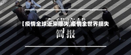 【疫情全球近来损失,疫情全世界损失】