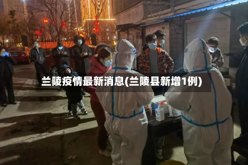 兰陵疫情最新消息(兰陵县新增1例)