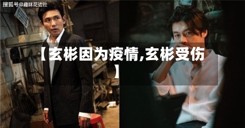 【玄彬因为疫情,玄彬受伤】