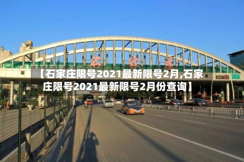 【石家庄限号2021最新限号2月,石家庄限号2021最新限号2月份查询】-第2张图片