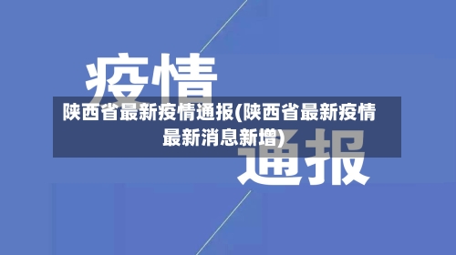 陕西省最新疫情通报(陕西省最新疫情最新消息新增)