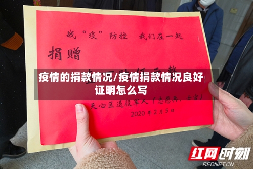 疫情的捐款情况/疫情捐款情况良好证明怎么写