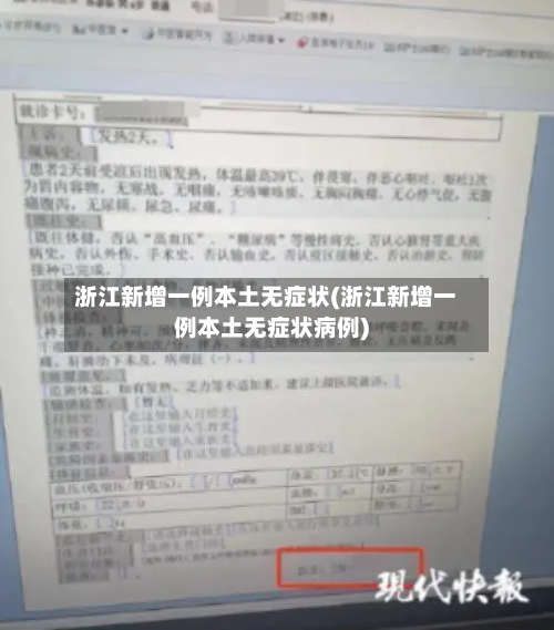 浙江新增一例本土无症状(浙江新增一例本土无症状病例)