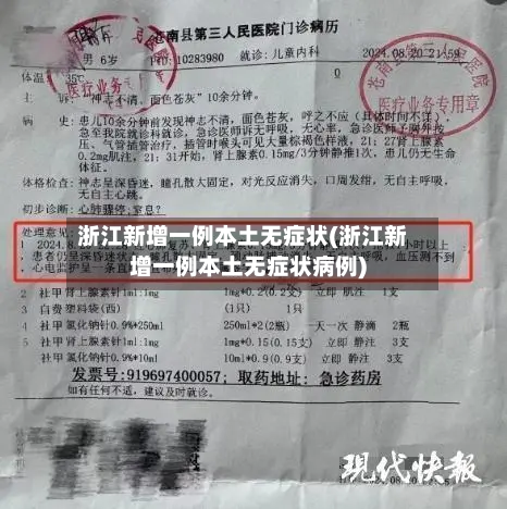 浙江新增一例本土无症状(浙江新增一例本土无症状病例)-第2张图片