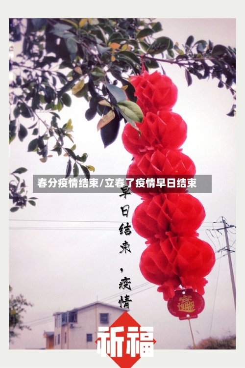 春分疫情结束/立春了疫情早日结束-第2张图片