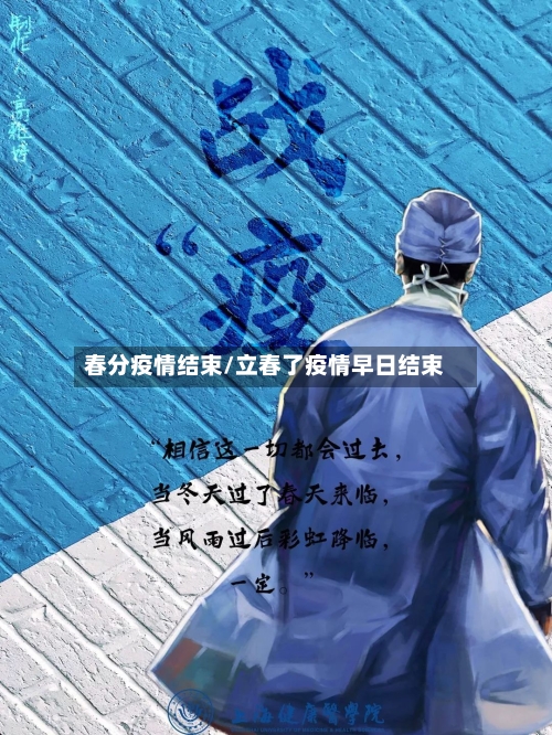 春分疫情结束/立春了疫情早日结束-第3张图片