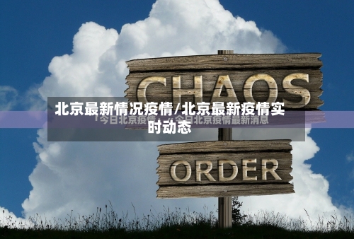 北京最新情况疫情/北京最新疫情实时动态