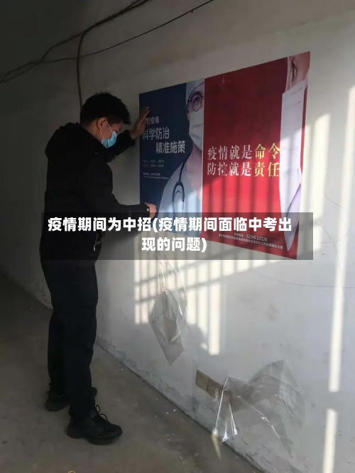 疫情期间为中招(疫情期间面临中考出现的问题)-第2张图片
