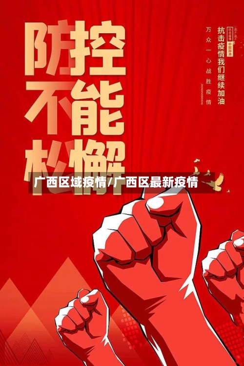 广西区域疫情/广西区最新疫情