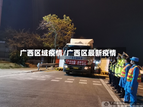 广西区域疫情/广西区最新疫情-第3张图片
