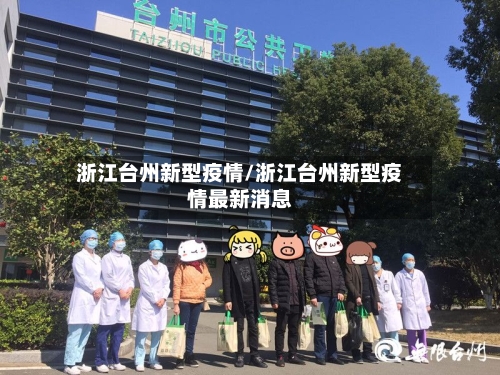 浙江台州新型疫情/浙江台州新型疫情最新消息